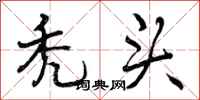 曾庆福秃头行书怎么写