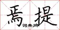 荆霄鹏焉提楷书怎么写
