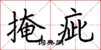 荆霄鹏掩疵楷书怎么写