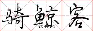 曾庆福骑鲸客行书怎么写