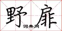 荆霄鹏野扉楷书怎么写