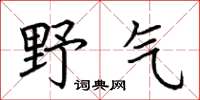 荆霄鹏野气楷书怎么写