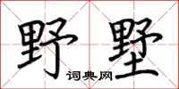 荆霄鹏野墅楷书怎么写