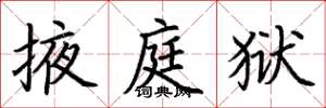荆霄鹏掖庭狱楷书怎么写
