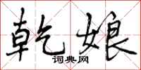 曾庆福乾娘行书怎么写