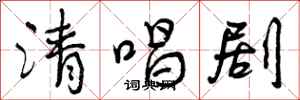 曾庆福清唱剧行书怎么写