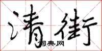 曾庆福清街行书怎么写