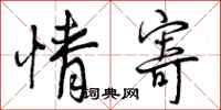 曾庆福情寄行书怎么写