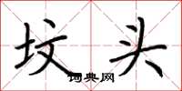 荆霄鹏坟头楷书怎么写