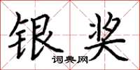 荆霄鹏银奖楷书怎么写