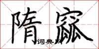 荆霄鹏隋窳楷书怎么写
