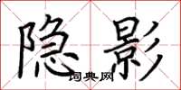 荆霄鹏隐影楷书怎么写