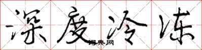 曾庆福深度冷冻行书怎么写