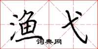 荆霄鹏渔弋楷书怎么写
