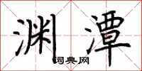 荆霄鹏渊潭楷书怎么写