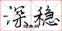 曾庆福深稳行书怎么写