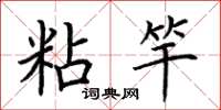 荆霄鹏粘竿楷书怎么写