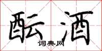 荆霄鹏酝酒楷书怎么写