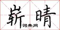 荆霄鹏崭晴楷书怎么写