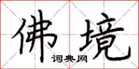 荆霄鹏佛境楷书怎么写
