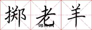 荆霄鹏掷老羊楷书怎么写