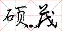曾庆福硕茂行书怎么写
