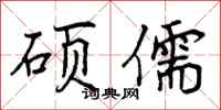 曾庆福硕儒行书怎么写