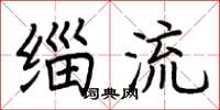 荆霄鹏缁流楷书怎么写