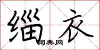 荆霄鹏缁衣楷书怎么写
