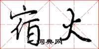 曾庆福宿火行书怎么写