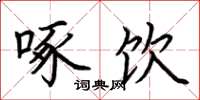 荆霄鹏啄饮楷书怎么写