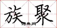 荆霄鹏族聚楷书怎么写