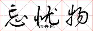 曾庆福忘忧物行书怎么写