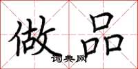 荆霄鹏做品楷书怎么写