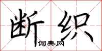 荆霄鹏断织楷书怎么写