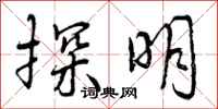 曾庆福探明行书怎么写