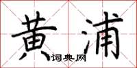 荆霄鹏黄浦楷书怎么写