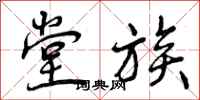 曾庆福堂族行书怎么写