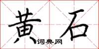 荆霄鹏黄石楷书怎么写