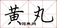 荆霄鹏黄丸楷书怎么写