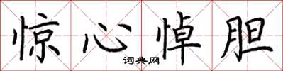 荆霄鹏惊心悼胆楷书怎么写