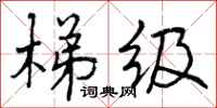 曾庆福梯级行书怎么写