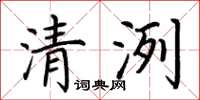 荆霄鹏清洌楷书怎么写