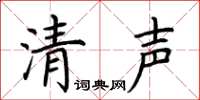 荆霄鹏清声楷书怎么写