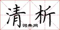 荆霄鹏清析楷书怎么写