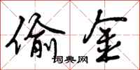 曾庆福偷金行书怎么写