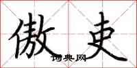 荆霄鹏傲吏楷书怎么写