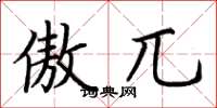 荆霄鹏傲兀楷书怎么写