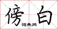 荆霄鹏傍白楷书怎么写