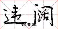 曾庆福违阔行书怎么写